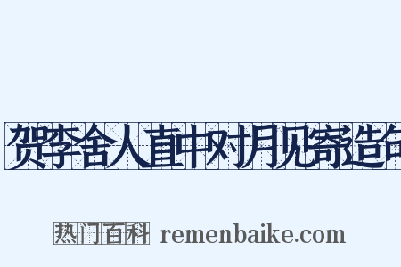 贺李舍人直中对月见寄造句是什么意思的图片